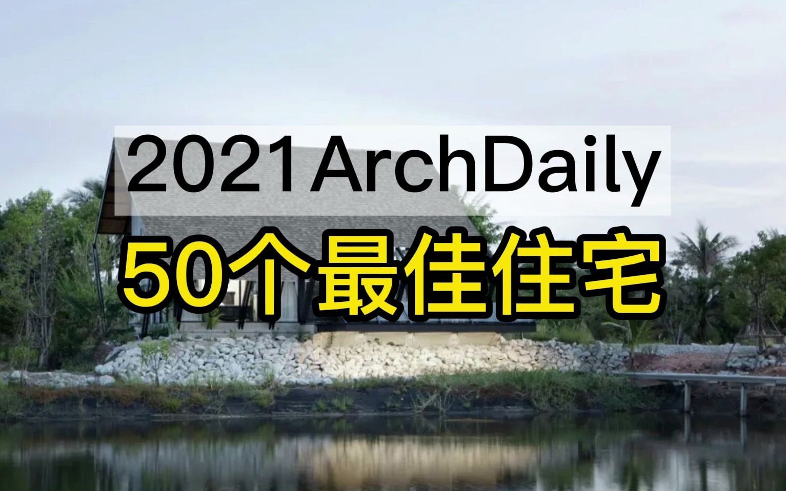 2021年度ArchDaily最具创意的50个住宅建筑,建筑师的多样化参考灵感来源!哔哩哔哩bilibili