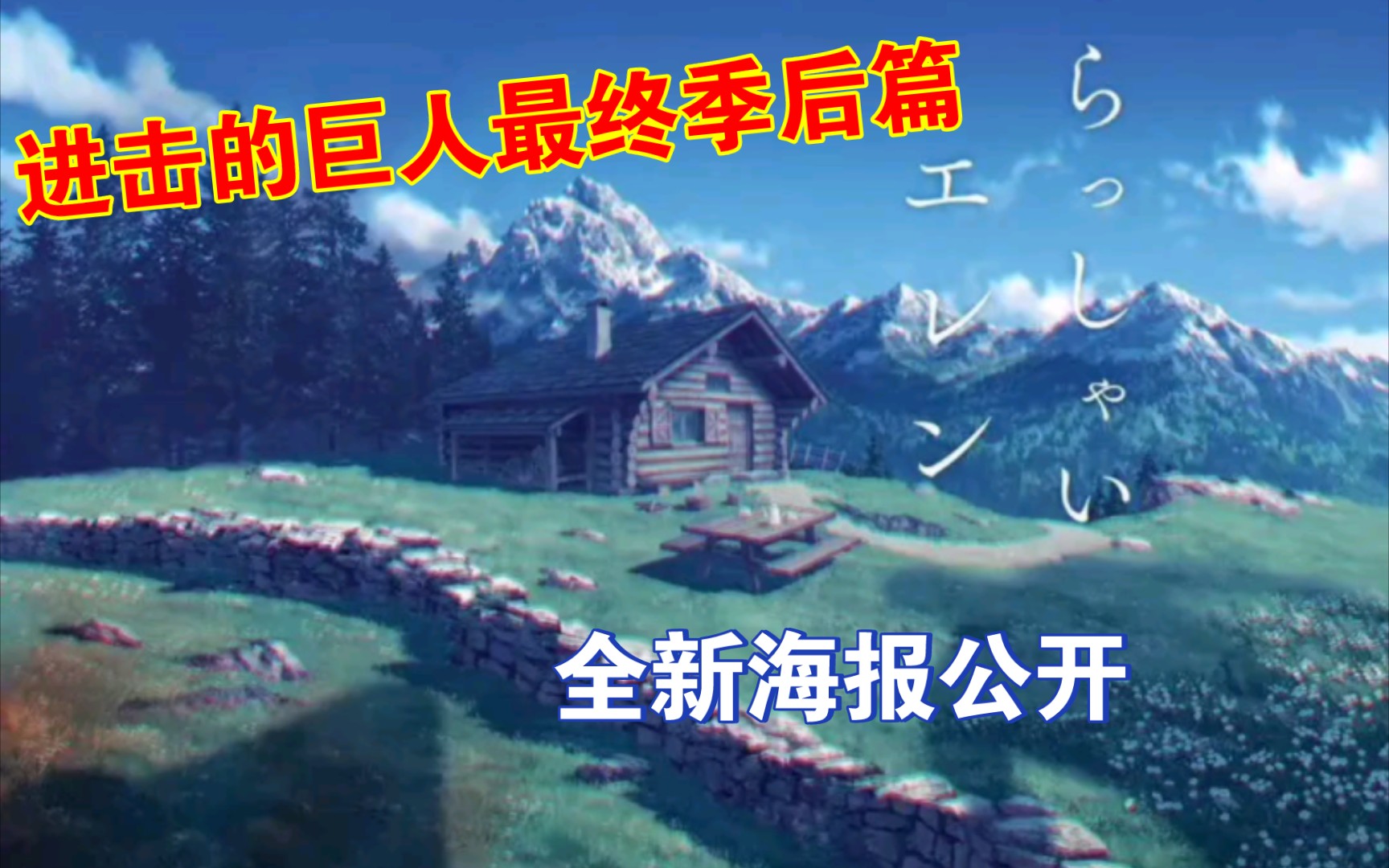 【进击的巨人最终季后篇】全新海报公开,最终季将于2023年秋后上映!