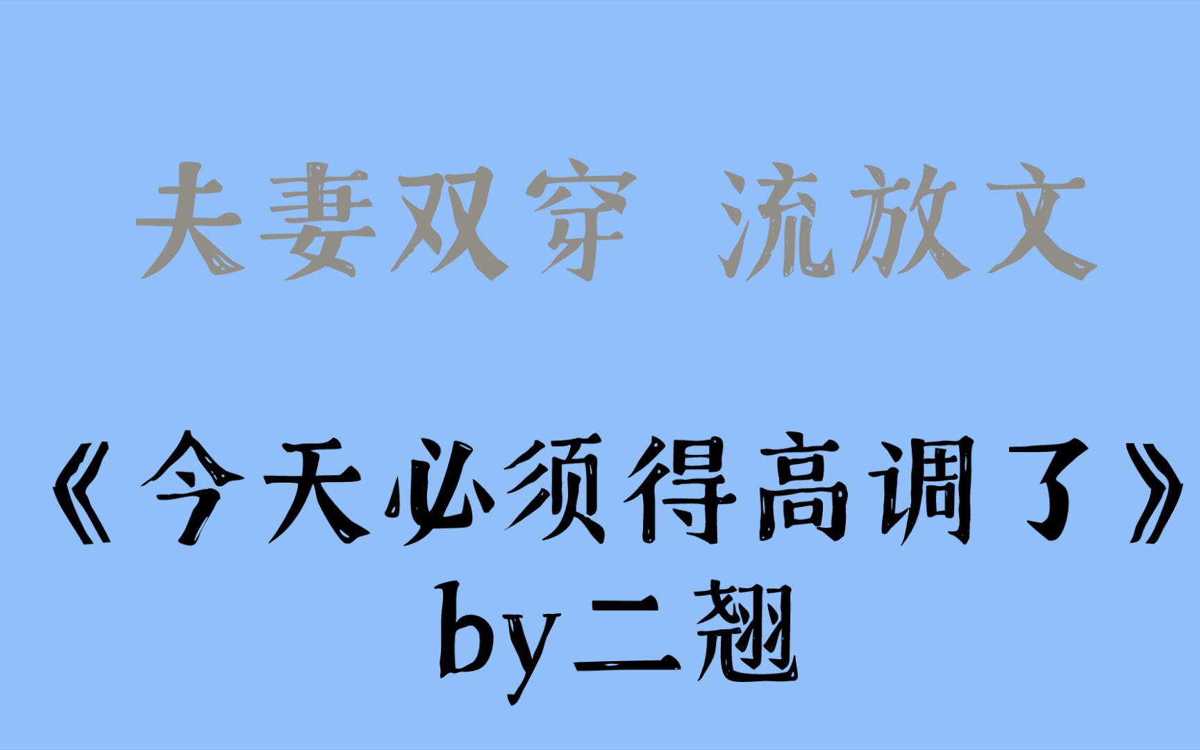 夫妻双穿 流放文《今天必须得高调了》by二翘哔哩哔哩bilibili