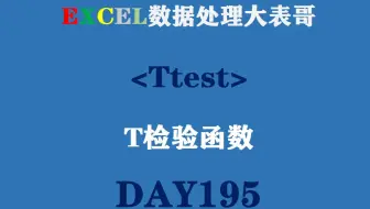 195EXCEL表格中的T检验函数你都没见过吧