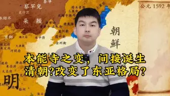 本能寺之变间接诞生了清朝？改变了东亚格局？