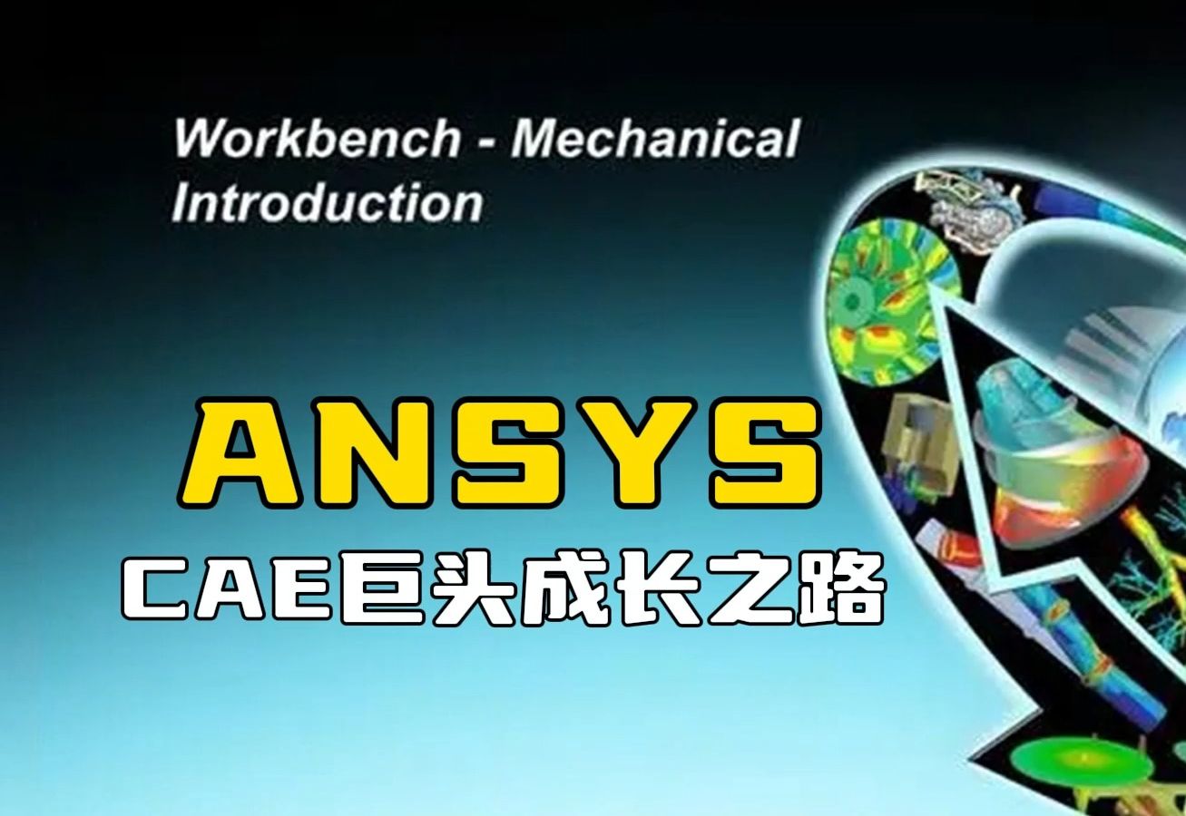 ANSYS——CAE巨头成长之路哔哩哔哩bilibili