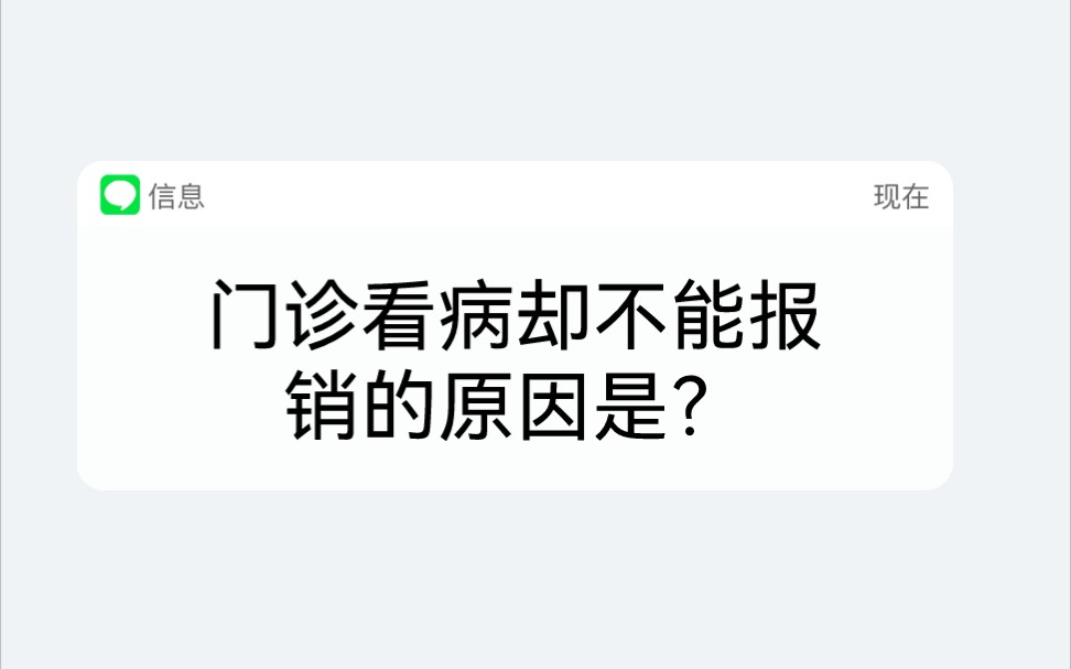 门诊看病时不能报销的原因,以武汉市举例哔哩哔哩bilibili