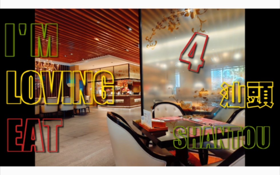 I'm Loving Eat: 汕頭 4