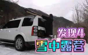 Download Video: 【VLOG转载】雪中露营第四弹--经典路虎发现4雪山车中露营新形态