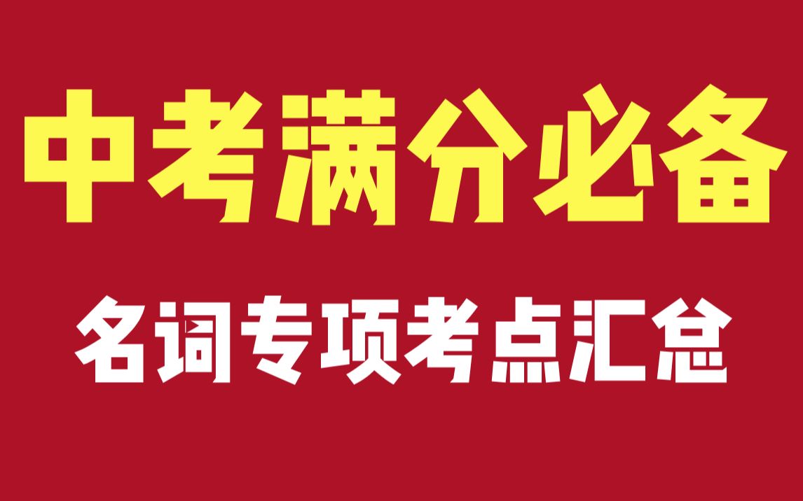 【中考英语】耗时3个月整理出中考必考语法点,分享给大家!!!满分必备哔哩哔哩bilibili