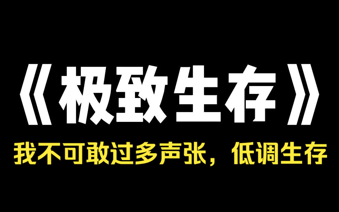 [图]小说推荐~《极致生存》丧尸病毒爆发前几个小时，我被困在了学校。我在班级群里发了条疫情囤货的消息，便与室友一起冲进了超市。末日下，我不敢过多声张。低调生存，才是末