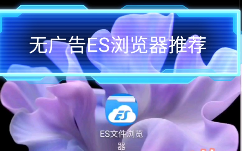 无广告es文件浏览器推荐哔哩哔哩bilibili