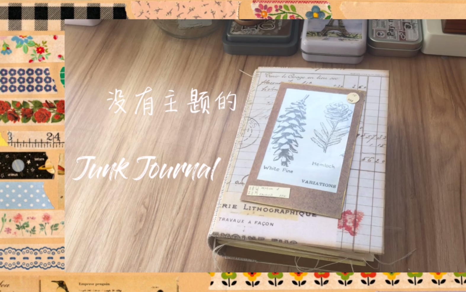 【棉花】没有主题的Junk Journal|书写向|翻翻看哔哩哔哩bilibili