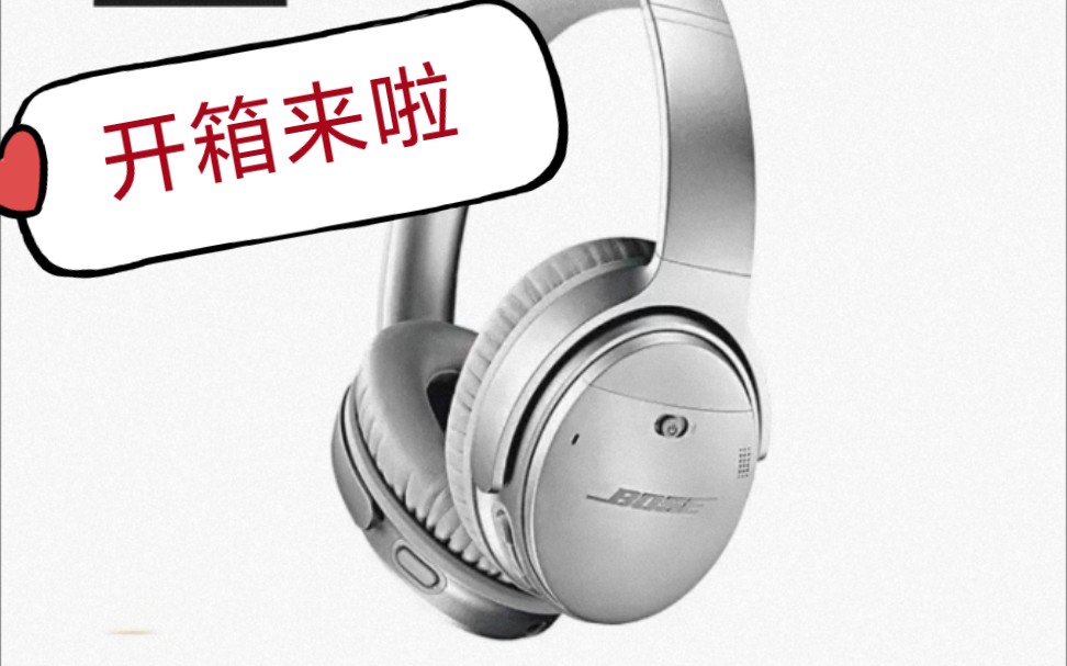 xdm开箱来啦!Bose qc35降噪耳机开箱哔哩哔哩bilibili