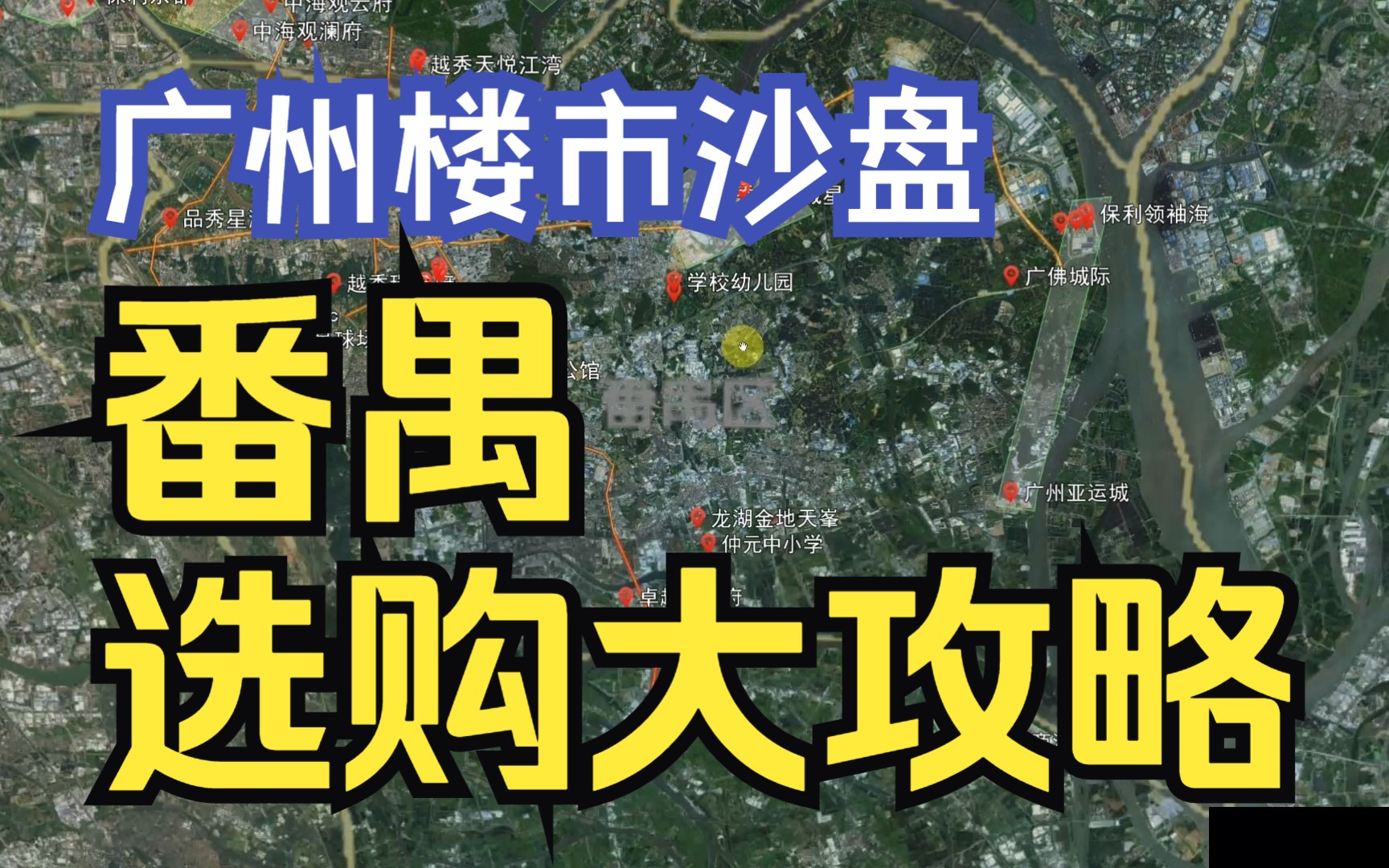 【广州楼市沙盘】番禺2023节前怎么选购?开发商对于番禺的真实看法!哔哩哔哩bilibili