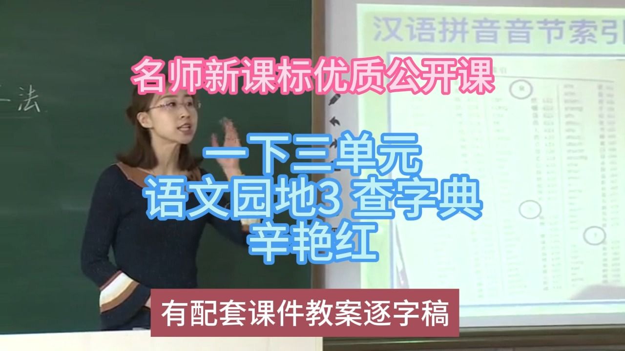 [图]P一下三单元语文园地3 查字典辛艳红：名师新课标优质课（有配套课件教案逐字稿）小学语文名师课堂mskt小学语文优质课公开课语文名师公开课示范课