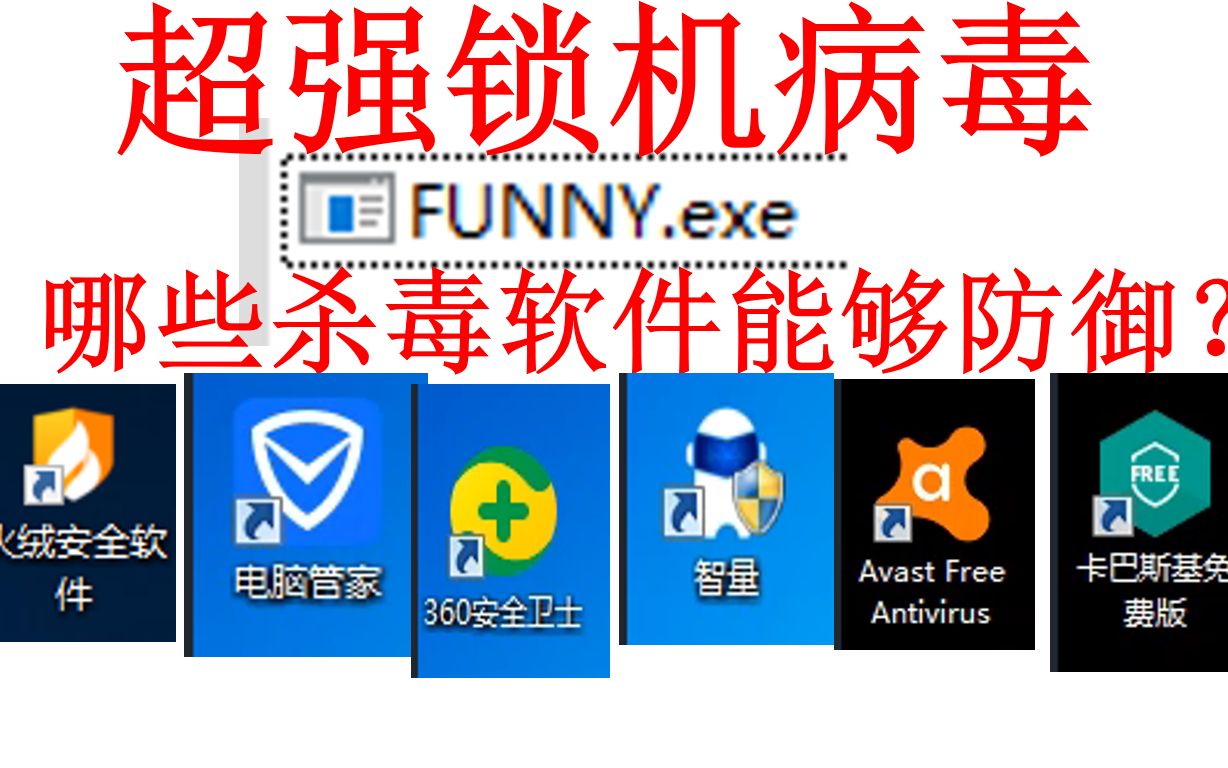 超强锁机病毒funny.exe哪些杀毒软件可以防御?