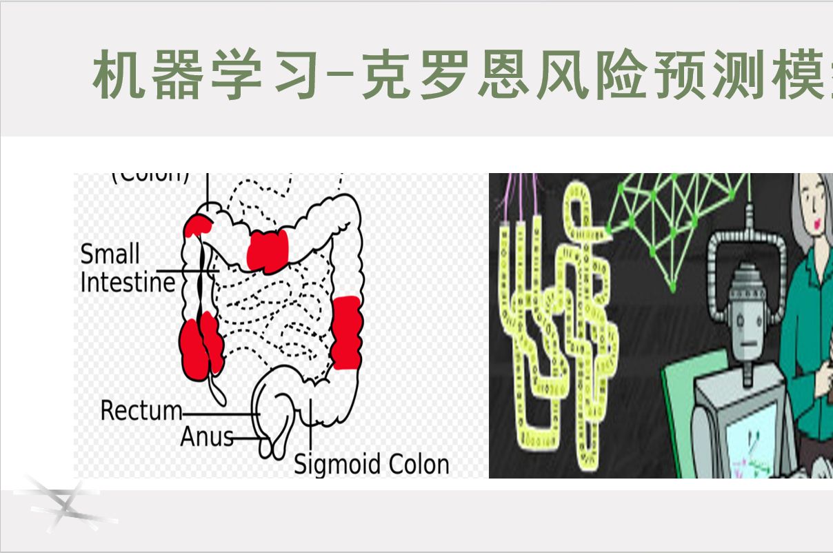 AI机器学习克罗恩(Crohn's disease)风险预测模型哔哩哔哩bilibili