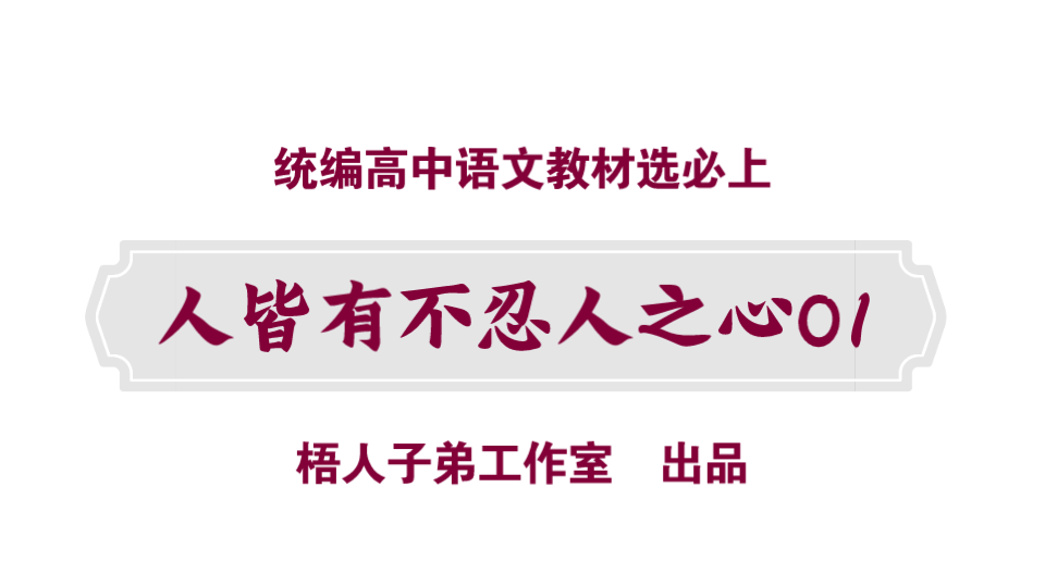 [图]【统编高中语文教材选必上】人皆有不忍人之心01