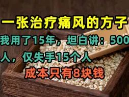 Download Video: 一张治疗痛风的方子，我用了15年，坦白讲：500个人，仅失手15个人，成本只有8块钱！