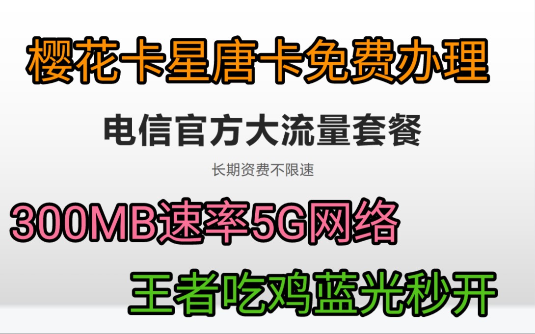 推荐电信官方大流量卡长期资费不限速支持5G网络速率300MB樱花卡星唐卡免费办理!哔哩哔哩bilibili