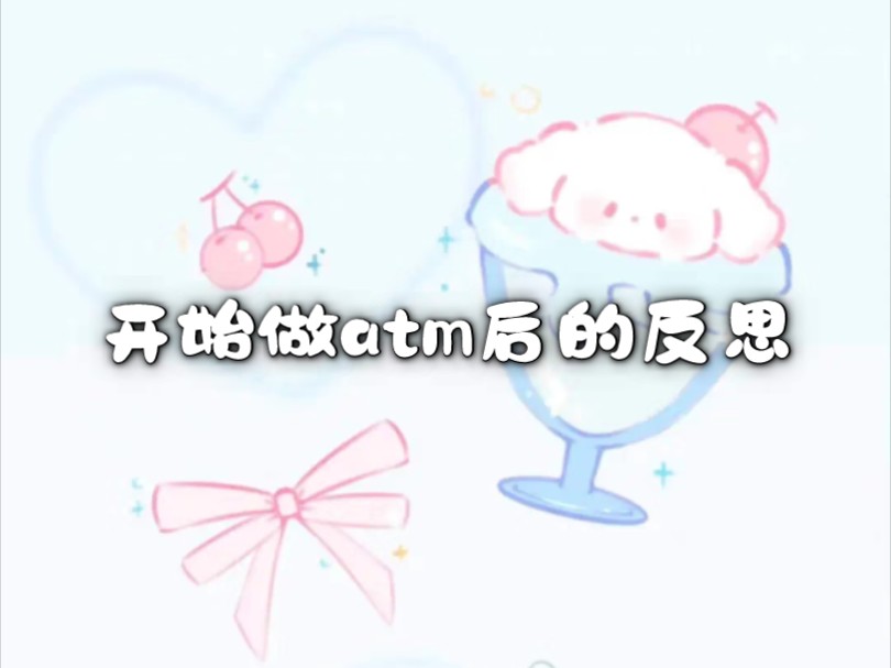 小额atm的碎碎念哔哩哔哩bilibili