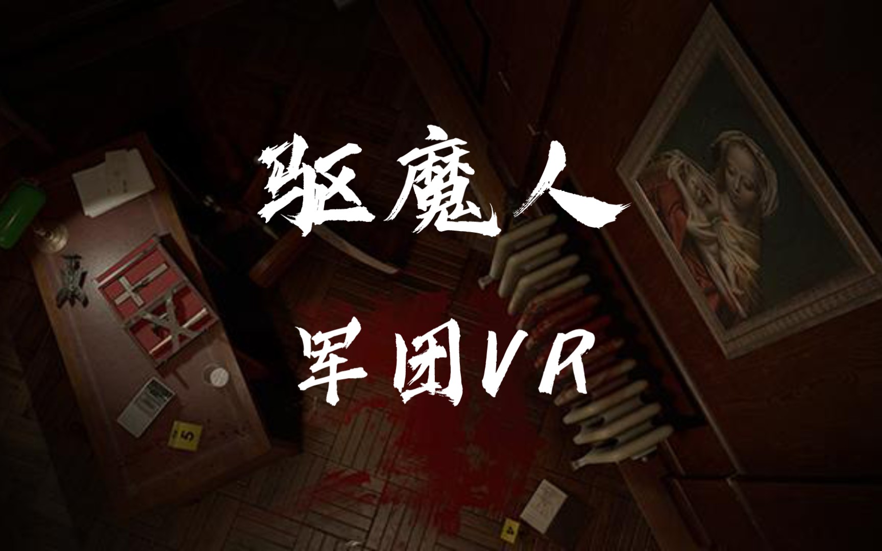 [图]【Switch拖更】【VR恐怖游戏】驱魔人:军团VR - Pico Neo3演示