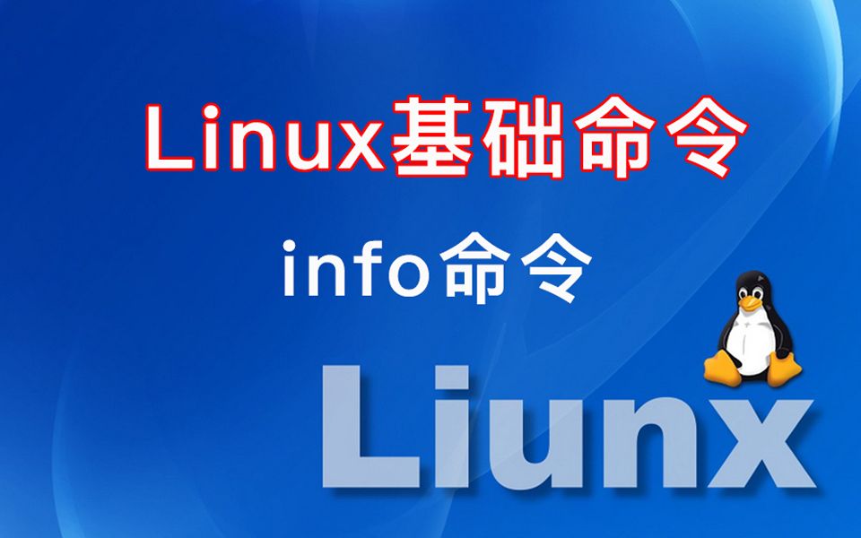 029-Linux基础命令-帮助命令-info命令