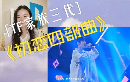 [图]【TF家族】听小男孩唱小情歌~一次性看完三代初恋四部曲reaction《全部都是你》《图书馆的秘密》《2020》《Love！Forever》