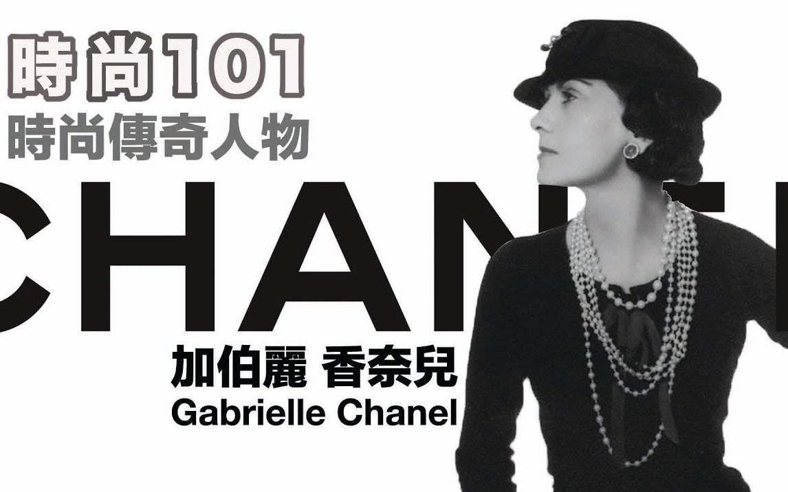 [图]时尚101：传奇设计师之香奈儿女士 时尚传奇--- COCO CHANEL