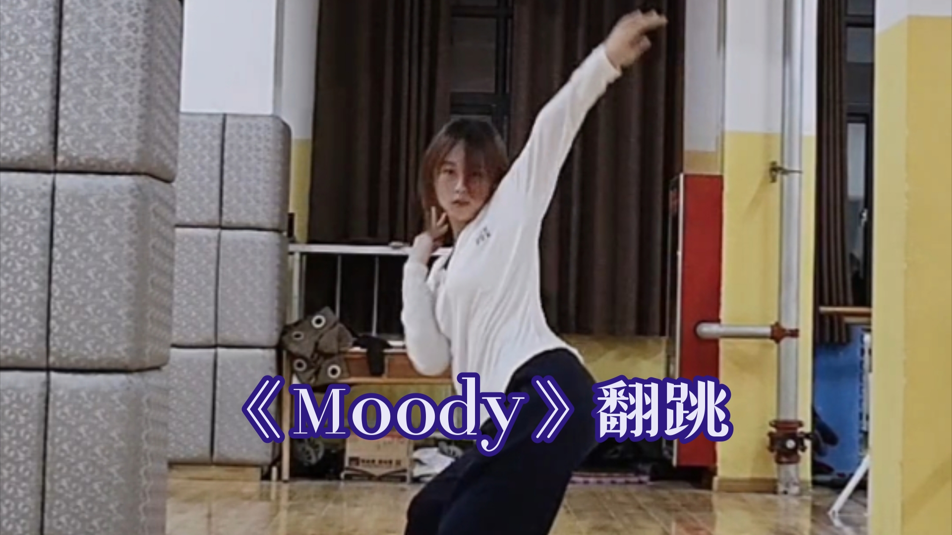 《Moody》翻跳|第一次尝试水系编舞,好难好难好难!哔哩哔哩bilibili