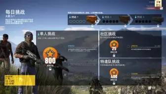 【幽灵行动：荒野】每日挑战+特遣队 每周1箱子 恢复更新 【20200073】