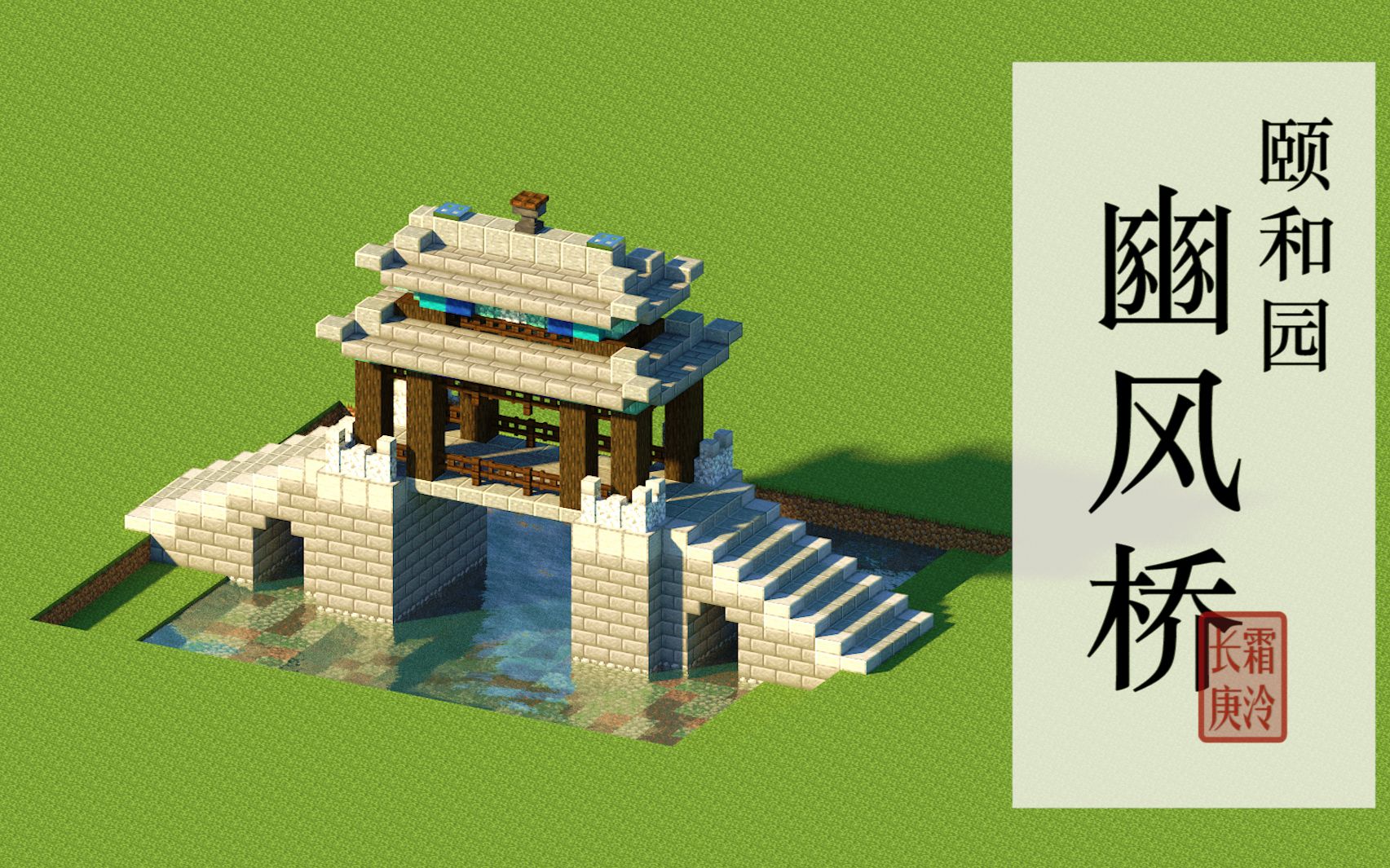 [图]【Minecraft】建一个Steve比例的颐和园豳风桥