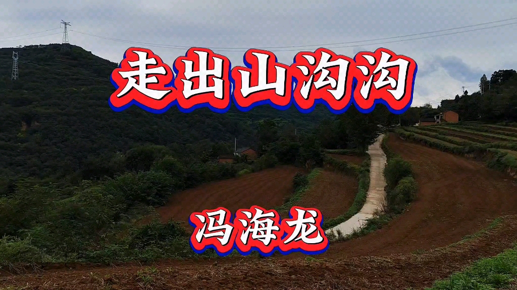 [图]走出山沟沟，陕北民歌