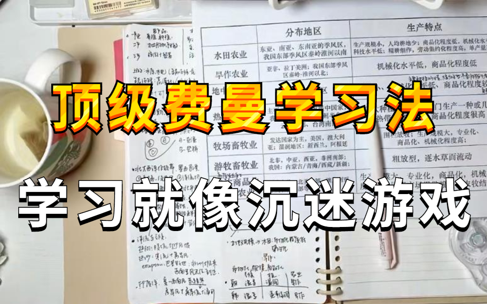 [图]根治不想学,不自律！顶级费曼学习法 让你学到上瘾,学习就像玩游戏！让学习比游戏还爽个100倍?!学会这些高效学习方法论，让你效率暴涨，学到上瘾！