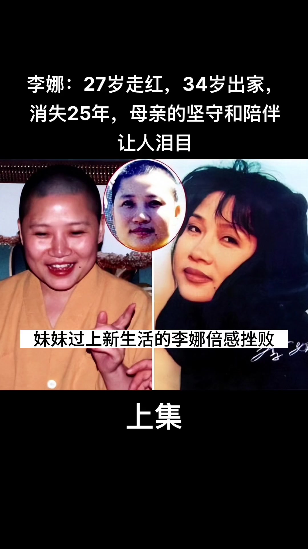 上集:李娜:27岁走红,34岁出家,消失25年,母亲的坚守和陪伴让人泪目#明星故事 #人物故事 #真实故事 #李娜哔哩哔哩bilibili