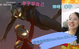 Descargar video: 【戴拿奥特曼Reaction】刚入坑迪迦up第一次看戴拿第31-32集：真假戴拿大战，支撑他站起来的是大家寄予的希望啊