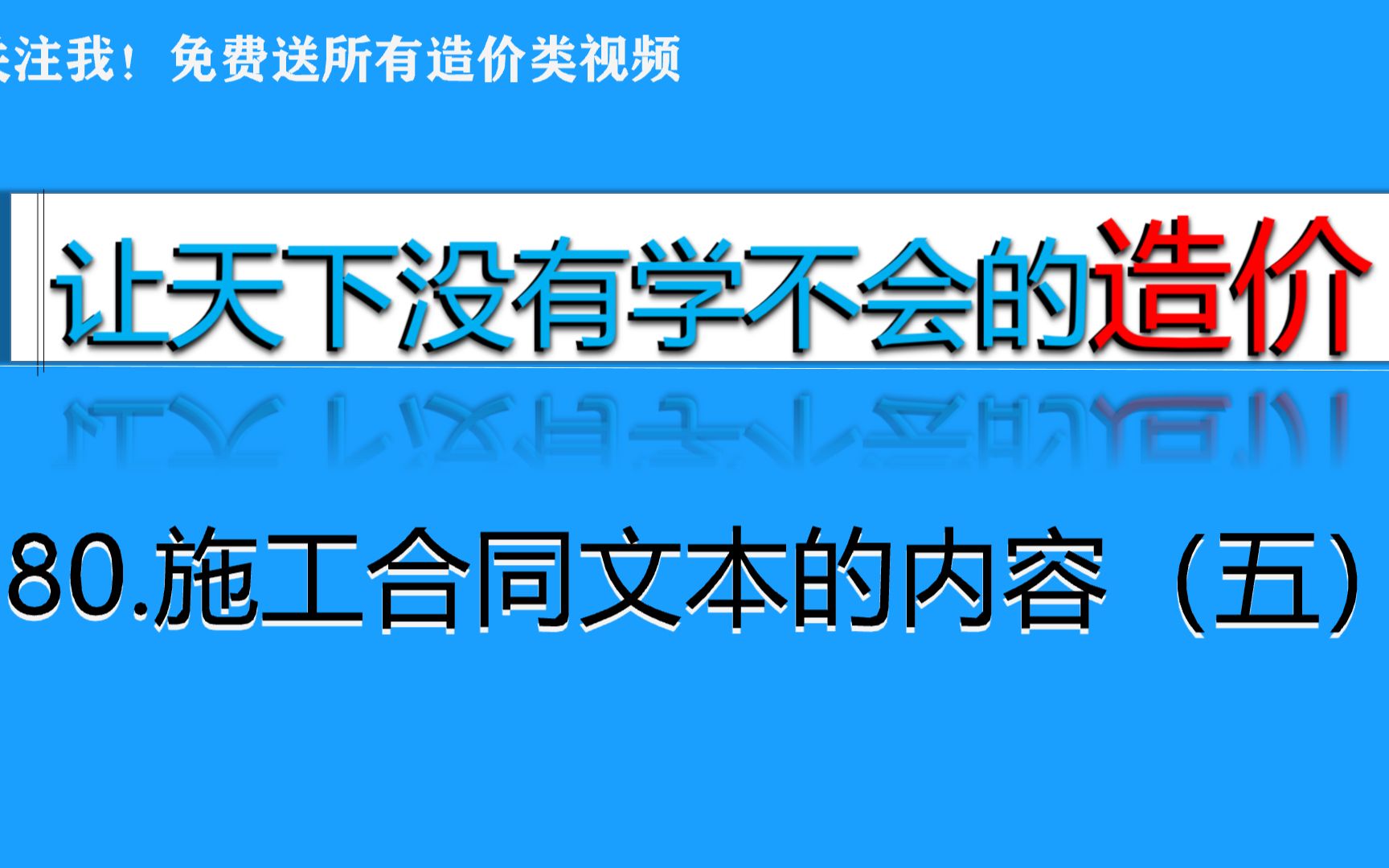 80.施工合同文本的内容(五)哔哩哔哩bilibili