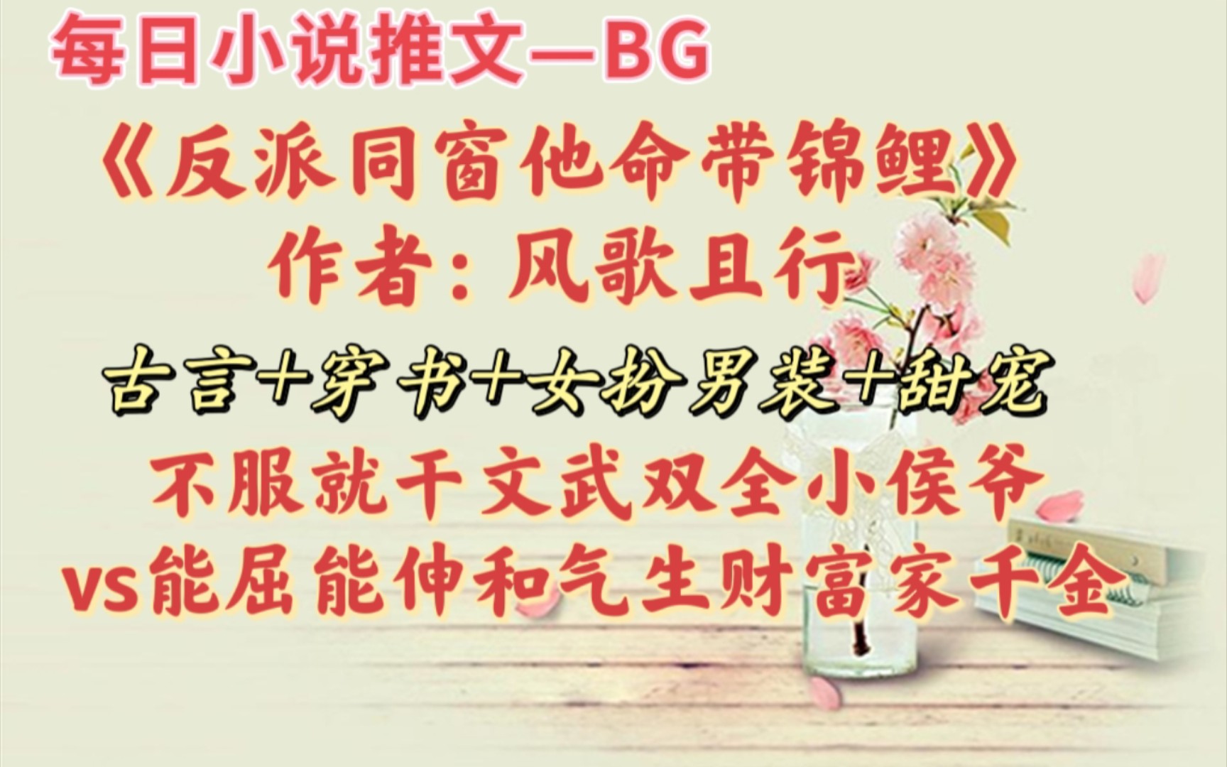 【bg推文】女扮男装上学堂,小侯爷VS商户千金!—《反派同窗他命带锦鲤》哔哩哔哩bilibili