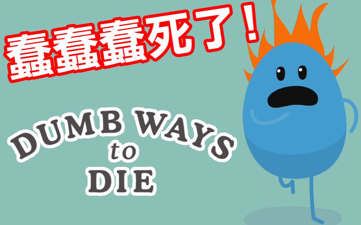 蠢死了蠢蠢死了蠢蠢蠢死了