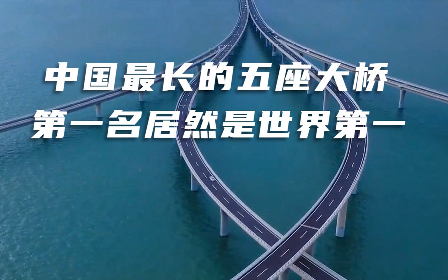 中国最长的五座大桥,第一名居然是世界最长的大桥哔哩哔哩bilibili