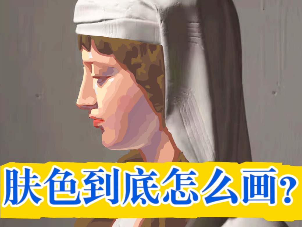 肤色到底怎么画？