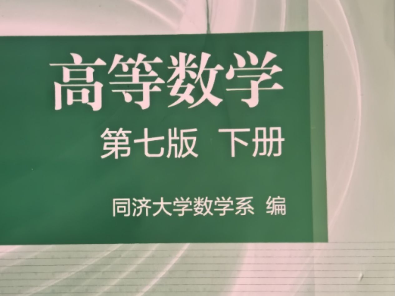 电子课本同济大学第七版【高等数学】(下册)(含习题全解指南)高清无水印电子版PDF免费分享(仅供学习参考)欢迎白嫖哔哩哔哩bilibili