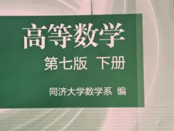 Download Video: 电子课本同济大学第七版【高等数学】（下册）（含习题全解指南）高清无水印电子版PDF免费分享（仅供学习参考）欢迎白嫖