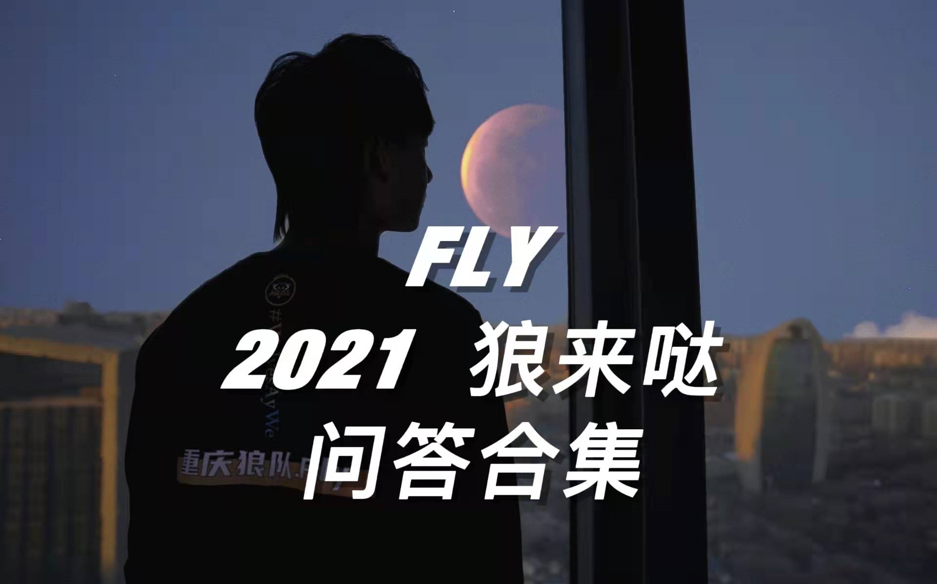 [图]【Fly/彭云飞】2021 狼来哒 01~06 问答合集