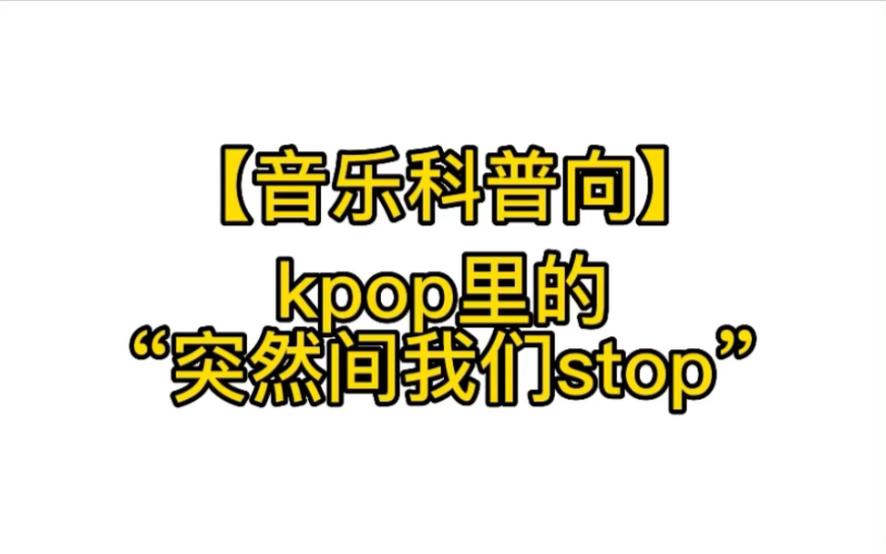 [图]【音乐科普】kpop歌曲里的“突然间我们stop”