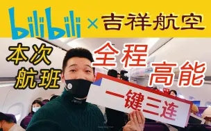 Descargar video: 坐上飞机 发现身边全是百大UP主！B站主题航班大揭秘 和吉祥航空梦幻联动 浦东-长白山【FBC航班测评】