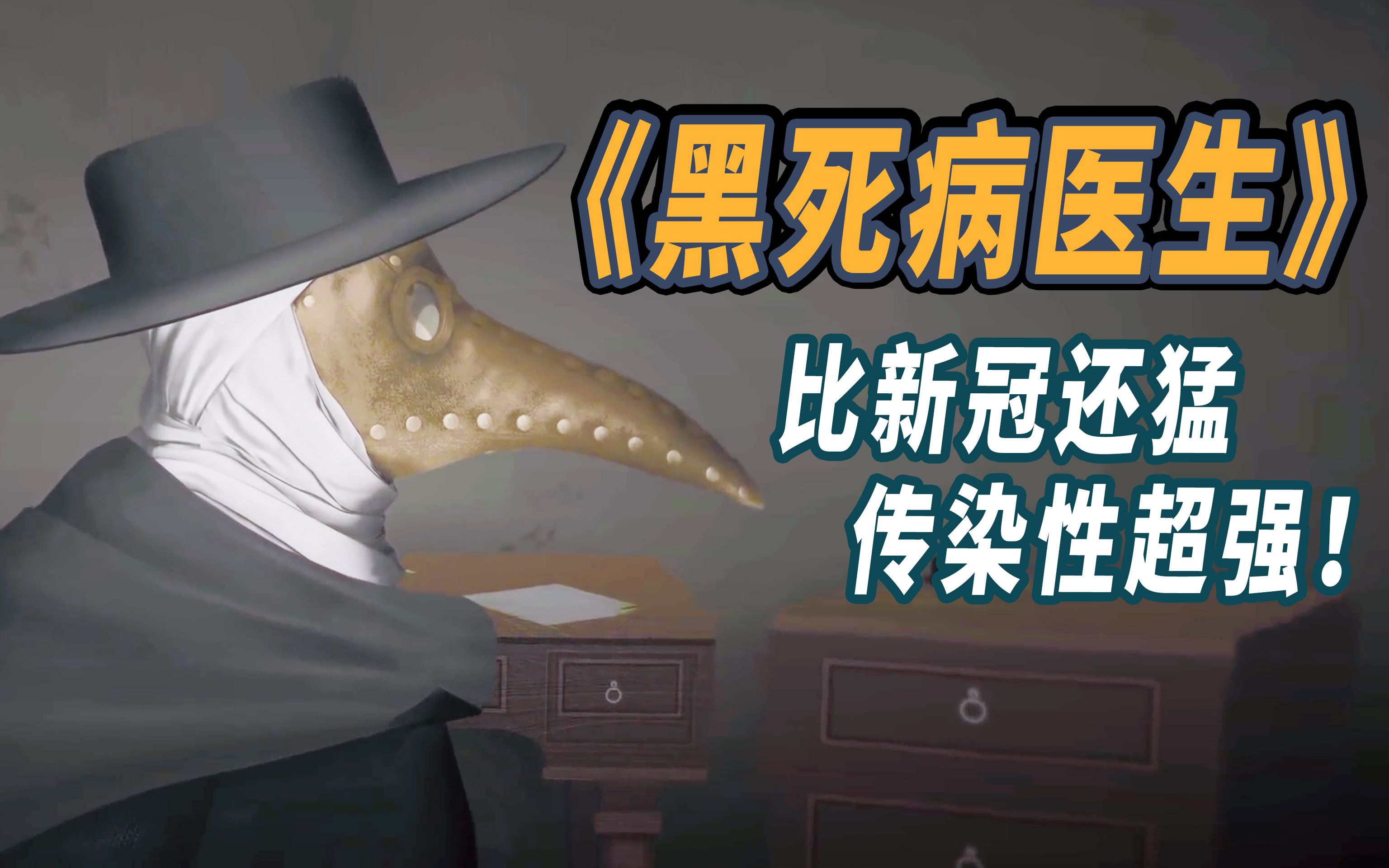 黑死病,传染性极强!夺走2500万人的生命!