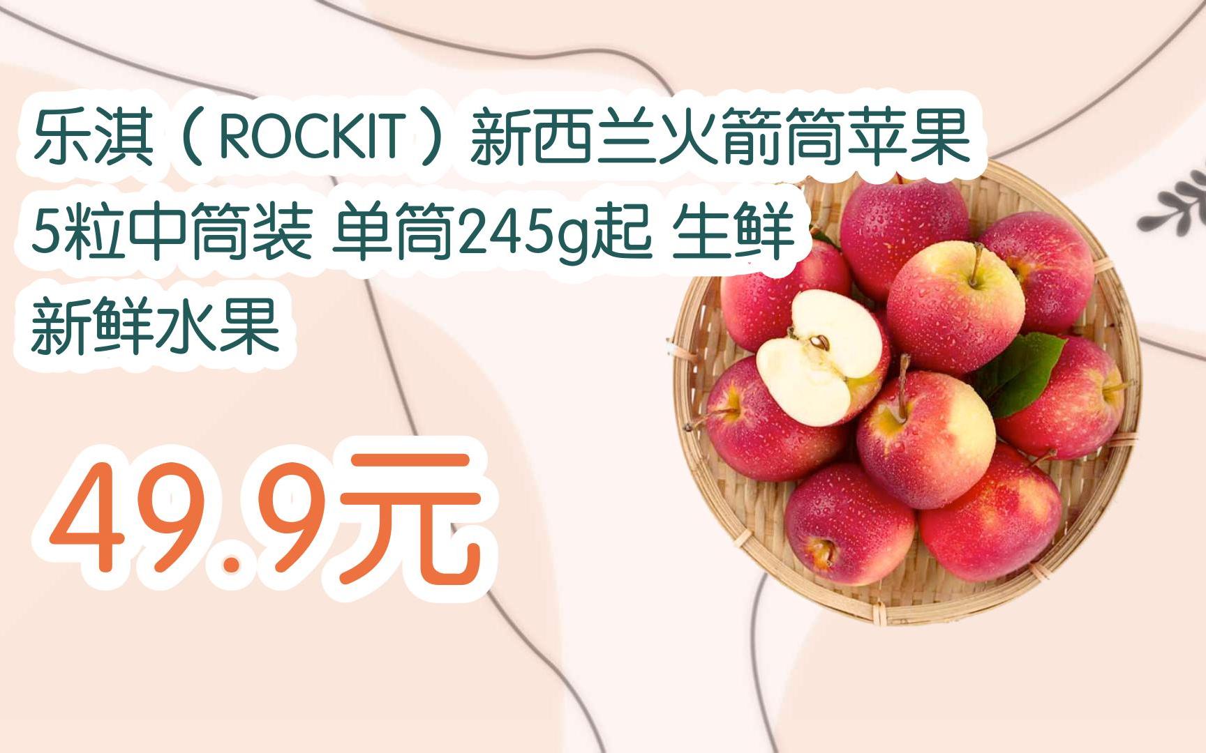 【优惠好助手】乐淇(rockit)新西兰火箭筒苹果 5粒中筒装 单筒245g起