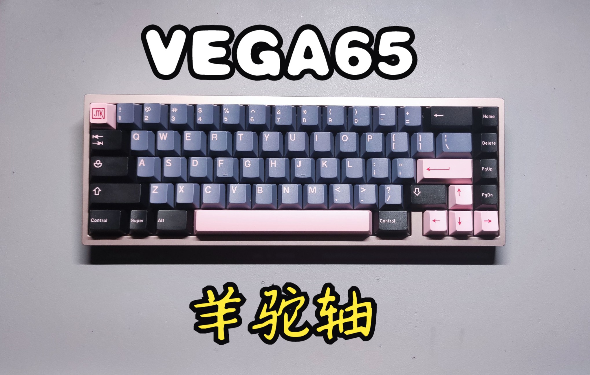 客制化vega65机械键盘组装调校搭配全键羊驼轴体打字声音表现