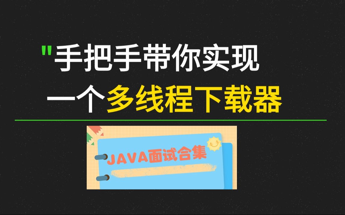 还在找多线程下载器?10分钟,手把手教你实现一个多线程下载器!哔哩哔哩bilibili