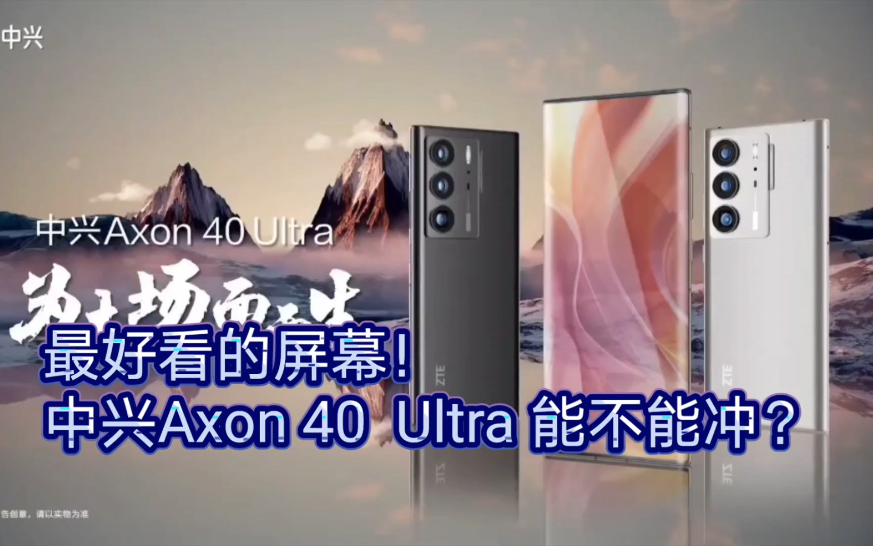 最好看的屏幕!中兴Axon 40 Ultra 能不能冲?哔哩哔哩bilibili