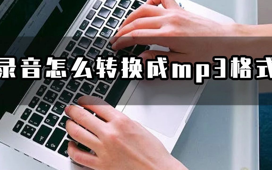 录音怎么转mp3格式?简单的录音转mp3简单教程哔哩哔哩bilibili