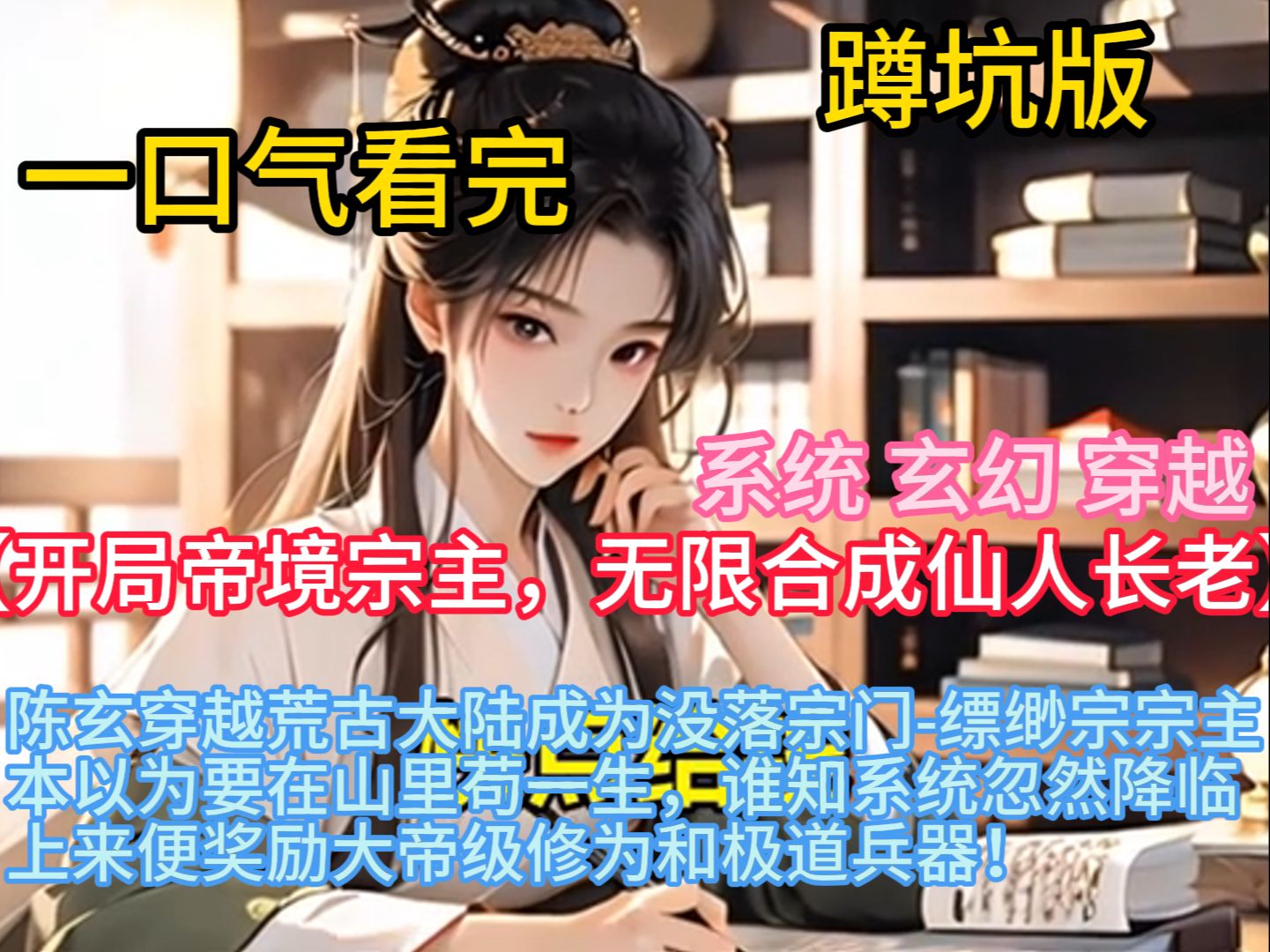 《开局帝境宗主,无限合成仙人长老》陈玄穿越荒古大陆成为没落宗门缥缈宗宗主,本以为要在山里苟一生,谁知系统忽然降临,上来便奖励大帝级修为和...